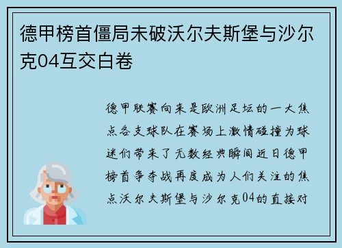 德甲榜首僵局未破沃尔夫斯堡与沙尔克04互交白卷