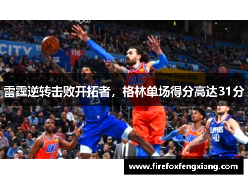 雷霆逆转击败开拓者，格林单场得分高达31分