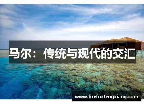 马尔：传统与现代的交汇