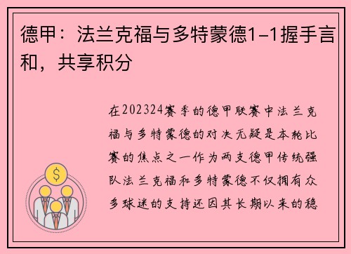 德甲：法兰克福与多特蒙德1-1握手言和，共享积分