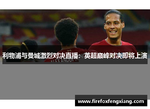 利物浦与曼城激烈对决直播：英超巅峰对决即将上演