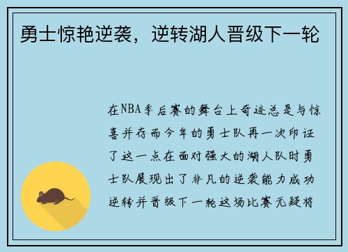 勇士惊艳逆袭，逆转湖人晋级下一轮