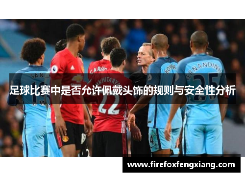 足球比赛中是否允许佩戴头饰的规则与安全性分析