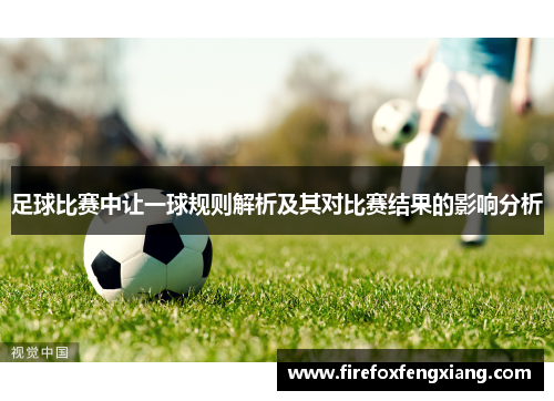 足球比赛中让一球规则解析及其对比赛结果的影响分析