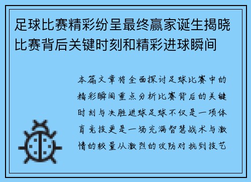 足球比赛精彩纷呈最终赢家诞生揭晓比赛背后关键时刻和精彩进球瞬间