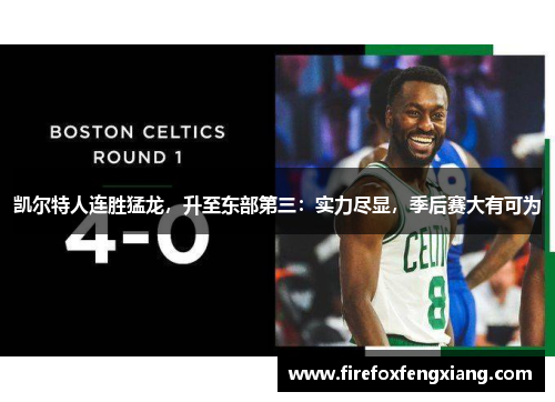 凯尔特人连胜猛龙，升至东部第三：实力尽显，季后赛大有可为
