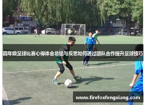 四年级足球比赛心得体会总结与反思如何通过团队合作提升足球技巧