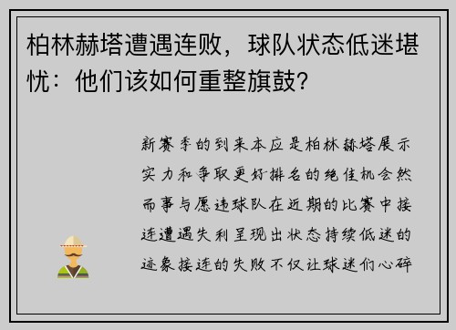 柏林赫塔遭遇连败，球队状态低迷堪忧：他们该如何重整旗鼓？