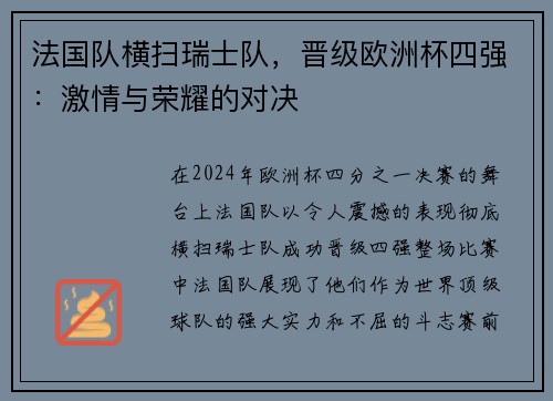 法国队横扫瑞士队，晋级欧洲杯四强：激情与荣耀的对决