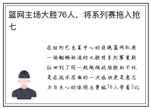 篮网主场大胜76人，将系列赛拖入抢七