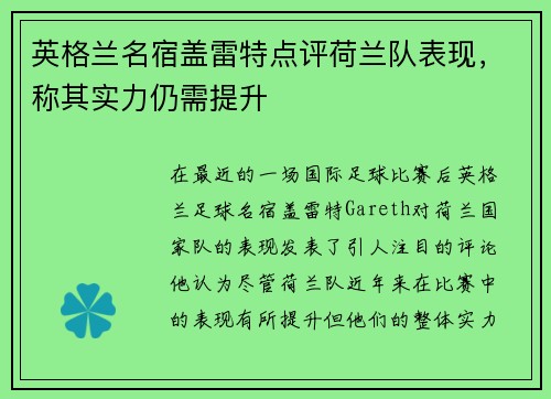 英格兰名宿盖雷特点评荷兰队表现，称其实力仍需提升