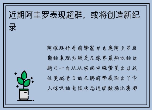近期阿圭罗表现超群，或将创造新纪录