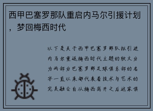 西甲巴塞罗那队重启内马尔引援计划，梦回梅西时代