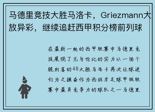 马德里竞技大胜马洛卡，Griezmann大放异彩，继续追赶西甲积分榜前列球队