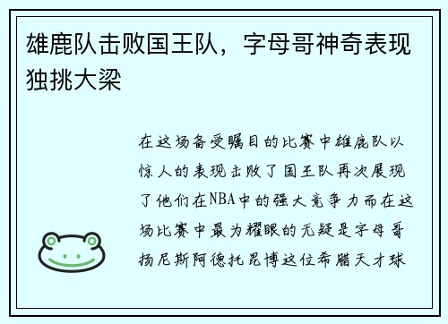 雄鹿队击败国王队，字母哥神奇表现独挑大梁