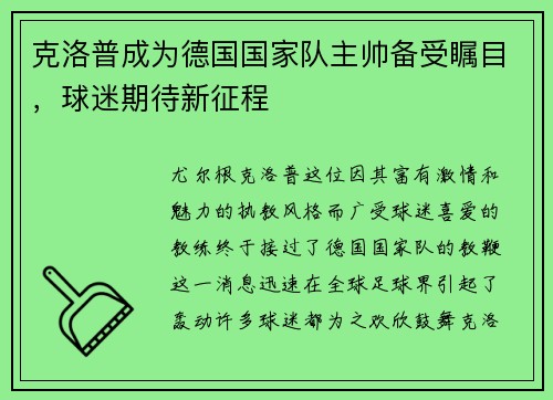 克洛普成为德国国家队主帅备受瞩目，球迷期待新征程