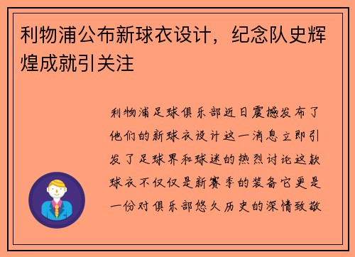 利物浦公布新球衣设计，纪念队史辉煌成就引关注