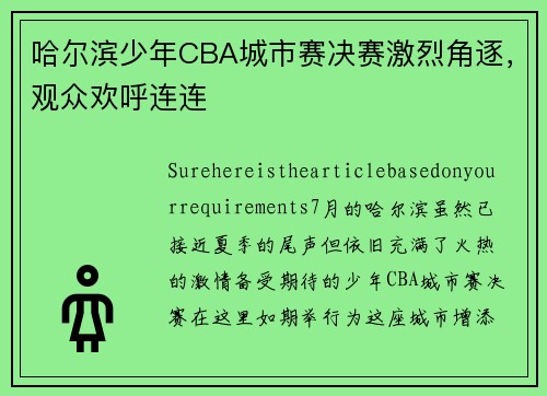 哈尔滨少年CBA城市赛决赛激烈角逐，观众欢呼连连