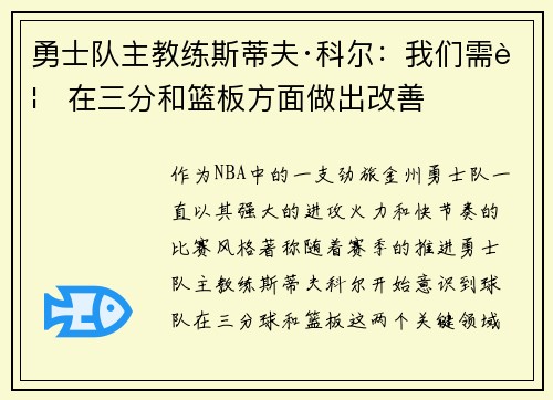 勇士队主教练斯蒂夫·科尔：我们需要在三分和篮板方面做出改善