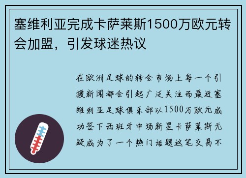 塞维利亚完成卡萨莱斯1500万欧元转会加盟，引发球迷热议
