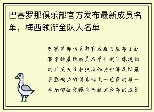 巴塞罗那俱乐部官方发布最新成员名单，梅西领衔全队大名单