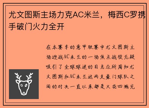 尤文图斯主场力克AC米兰，梅西C罗携手破门火力全开