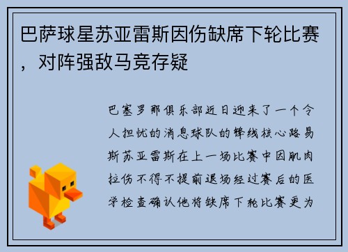 巴萨球星苏亚雷斯因伤缺席下轮比赛，对阵强敌马竞存疑