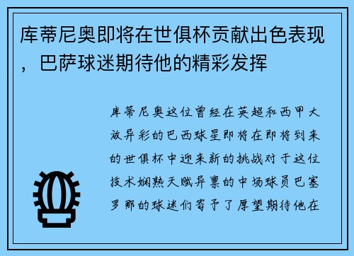 库蒂尼奥即将在世俱杯贡献出色表现，巴萨球迷期待他的精彩发挥