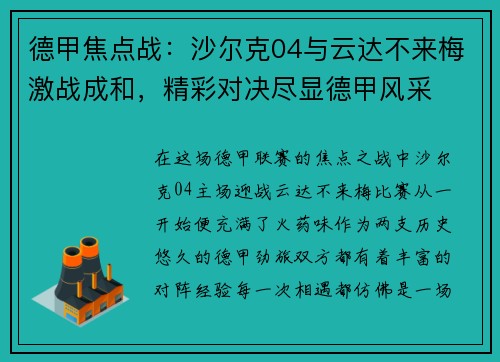 德甲焦点战：沙尔克04与云达不来梅激战成和，精彩对决尽显德甲风采