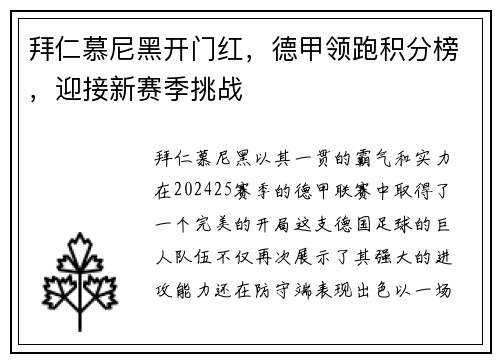 拜仁慕尼黑开门红，德甲领跑积分榜，迎接新赛季挑战