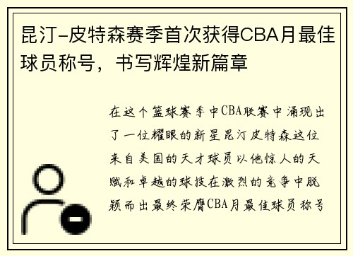 昆汀-皮特森赛季首次获得CBA月最佳球员称号，书写辉煌新篇章