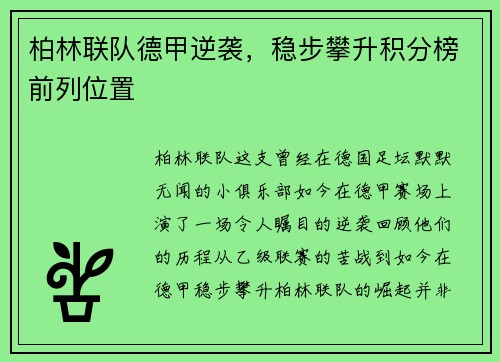柏林联队德甲逆袭，稳步攀升积分榜前列位置