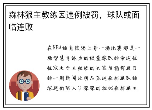 森林狼主教练因违例被罚，球队或面临连败