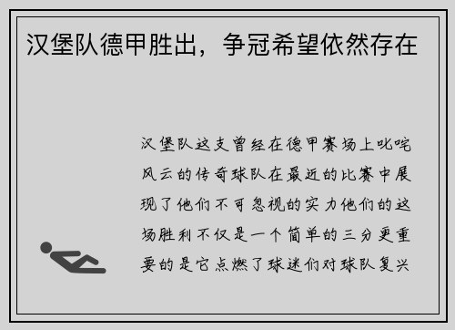汉堡队德甲胜出，争冠希望依然存在