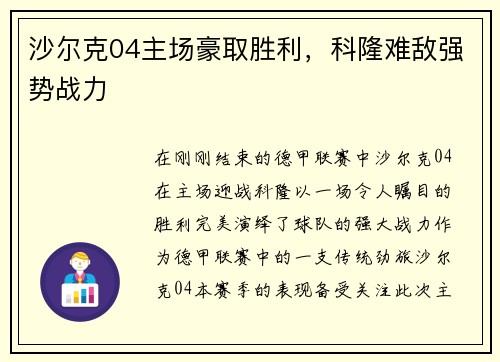 沙尔克04主场豪取胜利，科隆难敌强势战力