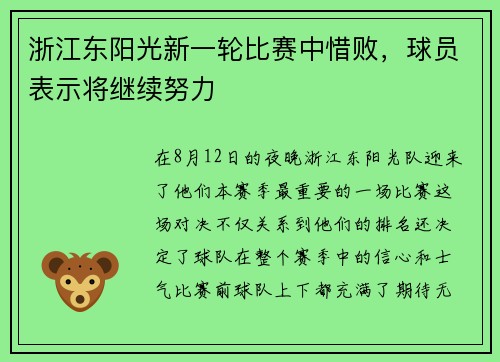 浙江东阳光新一轮比赛中惜败，球员表示将继续努力