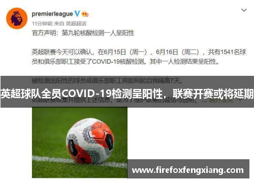 英超球队全员COVID-19检测呈阳性，联赛开赛或将延期