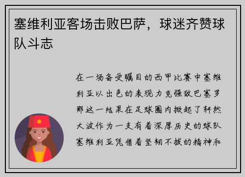 塞维利亚客场击败巴萨，球迷齐赞球队斗志