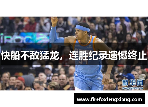 快船不敌猛龙，连胜纪录遗憾终止
