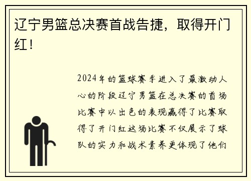辽宁男篮总决赛首战告捷，取得开门红！