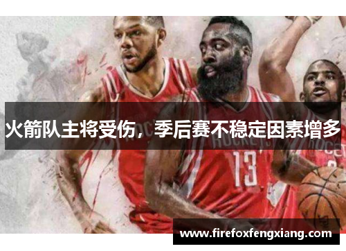 火箭队主将受伤，季后赛不稳定因素增多