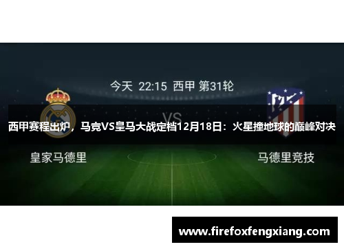 西甲赛程出炉，马竞VS皇马大战定档12月18日：火星撞地球的巅峰对决