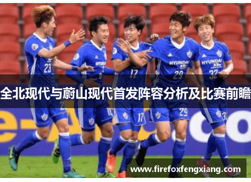 全北现代与蔚山现代首发阵容分析及比赛前瞻