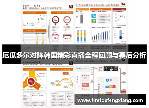 厄瓜多尔对阵韩国精彩直播全程回顾与赛后分析