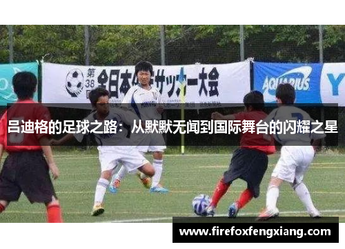 吕迪格的足球之路：从默默无闻到国际舞台的闪耀之星