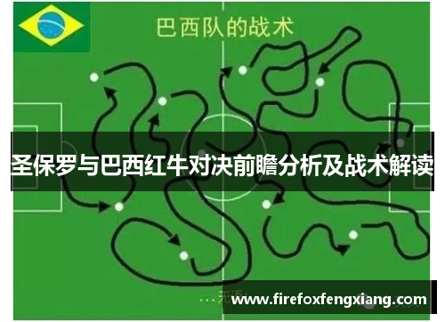 圣保罗与巴西红牛对决前瞻分析及战术解读