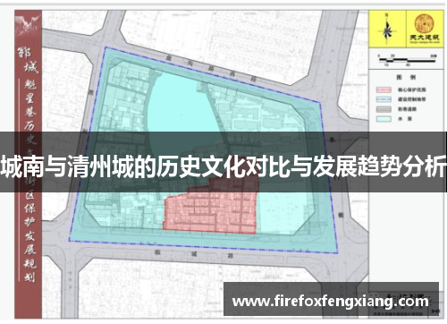 城南与清州城的历史文化对比与发展趋势分析