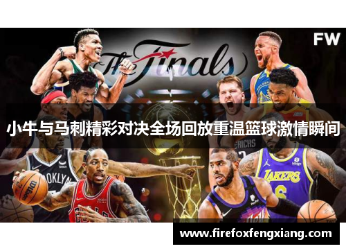 小牛与马刺精彩对决全场回放重温篮球激情瞬间
