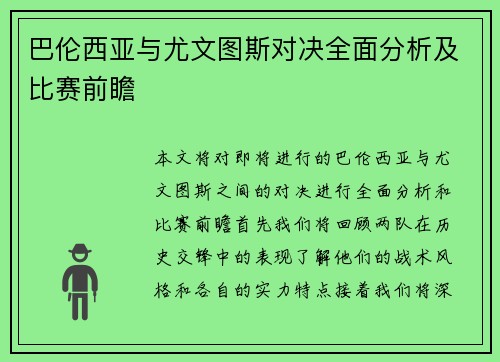 巴伦西亚与尤文图斯对决全面分析及比赛前瞻