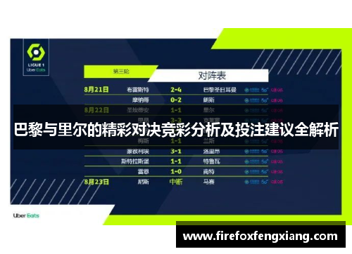 巴黎与里尔的精彩对决竞彩分析及投注建议全解析